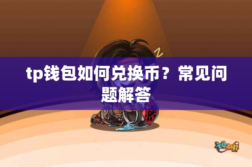 tp钱包如何兑换币？常见问题解答