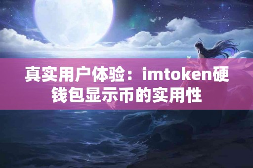 真实用户体验：imtoken硬钱包显示币的实用性