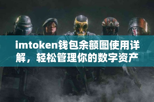 imtoken钱包余额图使用详解，轻松管理你的数字资产