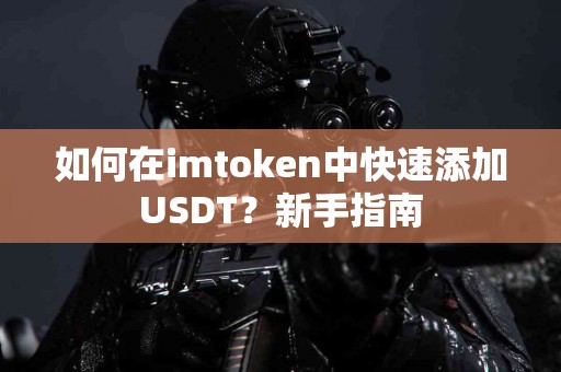 如何在imtoken中快速添加USDT？新手指南