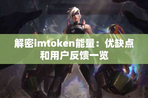 解密imtoken能量：优缺点和用户反馈一览
