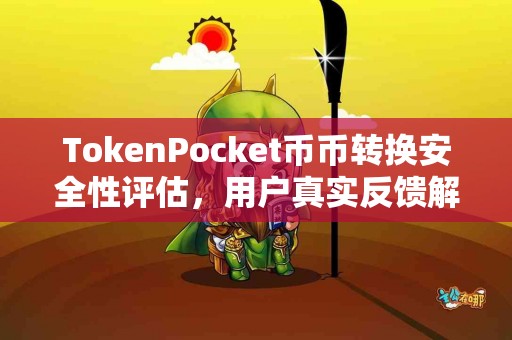TokenPocket币币转换安全性评估，用户真实反馈解析