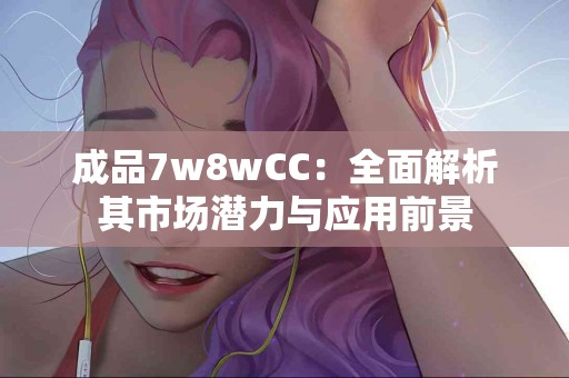 中医智慧：如何通过连蒲双清片改善呼吸健康