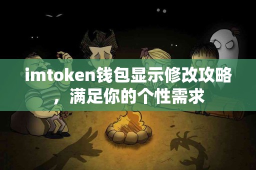 imtoken钱包显示修改攻略，满足你的个性需求