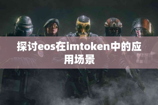 探讨eos在imtoken中的应用场景