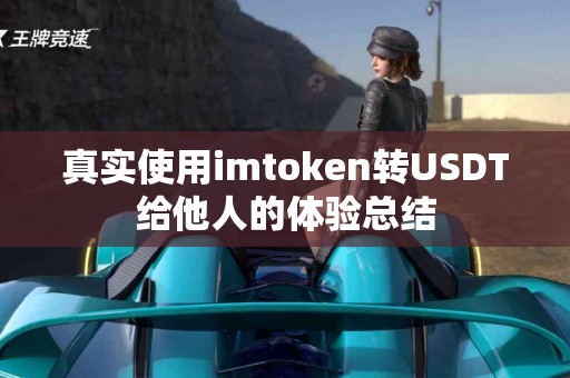 真实使用imtoken转USDT给他人的体验总结