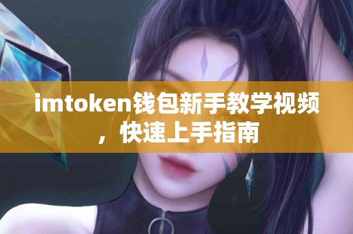 imtoken钱包新手教学视频，快速上手指南