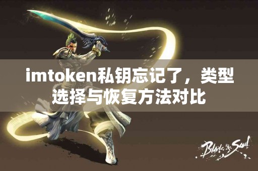 imtoken私钥忘记了，类型选择与恢复方法对比