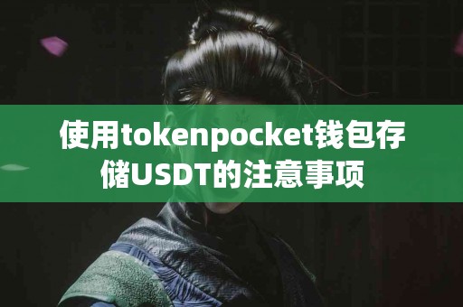 使用tokenpocket钱包存储USDT的注意事项