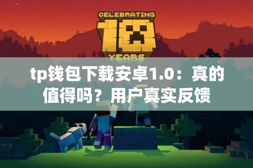 tp钱包下载安卓1.0：真的值得吗？用户真实反馈