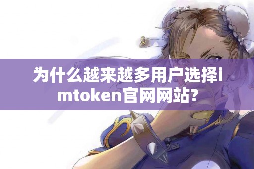 为什么越来越多用户选择imtoken官网网站？