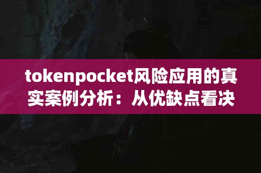 tokenpocket风险应用的真实案例分析：从优缺点看决策