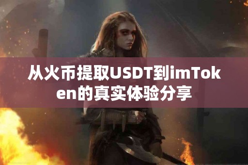 从火币提取USDT到imToken的真实体验分享