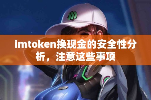 imtoken换现金的安全性分析，注意这些事项