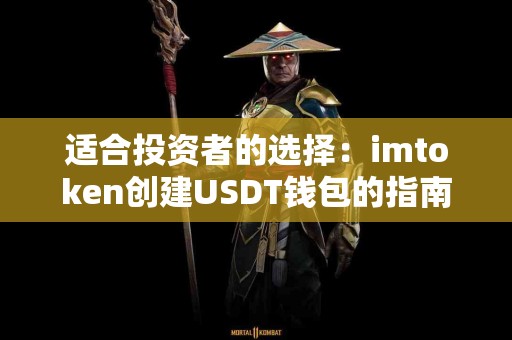 适合投资者的选择：imtoken创建USDT钱包的指南