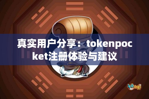 真实用户分享：tokenpocket注册体验与建议
