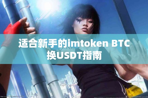 适合新手的imtoken BTC换USDT指南