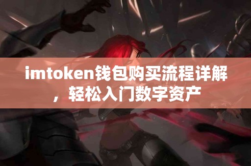 imtoken钱包购买流程详解，轻松入门数字资产