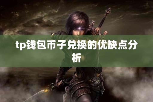 tp钱包币子兑换的优缺点分析