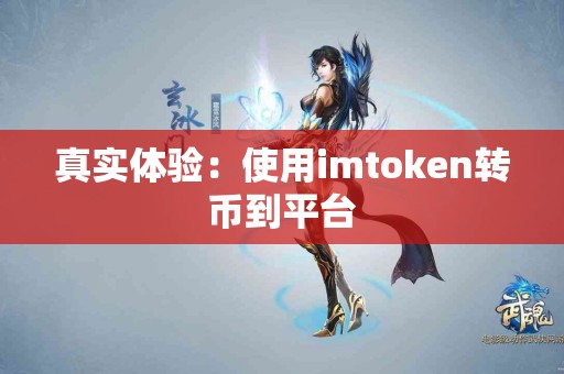 真实体验：使用imtoken转币到平台