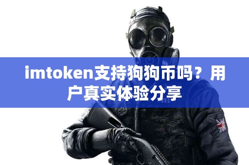 imtoken支持狗狗币吗？用户真实体验分享