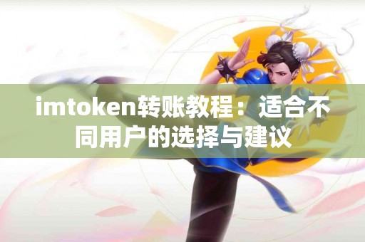imtoken转账教程：适合不同用户的选择与建议