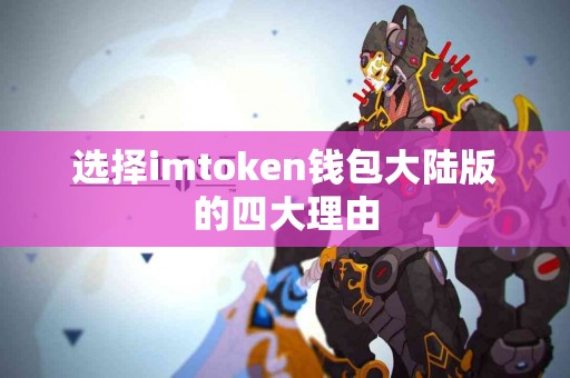 选择imtoken钱包大陆版的四大理由