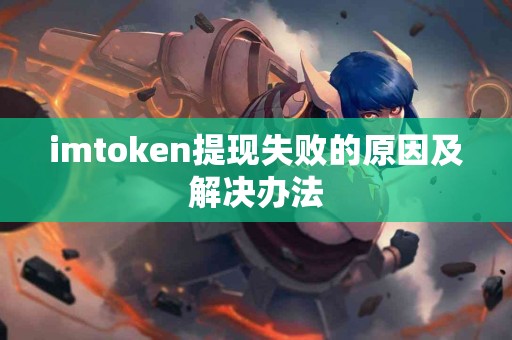 imtoken提现失败的原因及解决办法