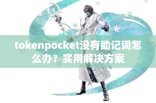 tokenpocket没有助记词怎么办？实用解决方案