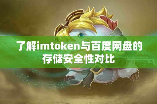 了解imtoken与百度网盘的存储安全性对比