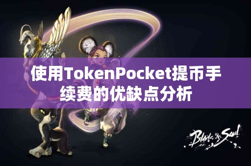 使用TokenPocket提币手续费的优缺点分析