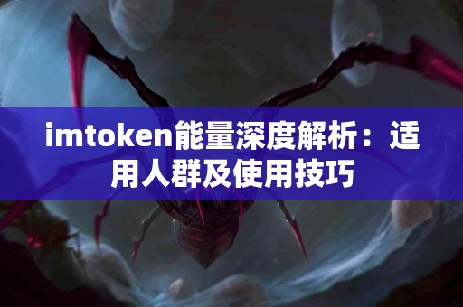 imtoken能量深度解析：适用人群及使用技巧