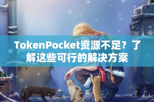 TokenPocket资源不足？了解这些可行的解决方案