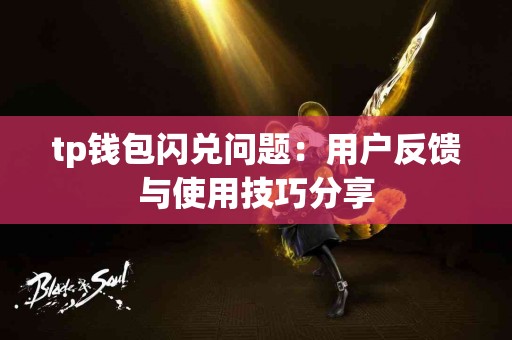 tp钱包闪兑问题：用户反馈与使用技巧分享