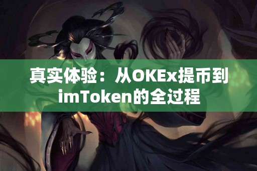 真实体验：从OKEx提币到imToken的全过程