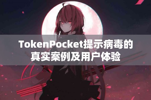 TokenPocket提示病毒的真实案例及用户体验