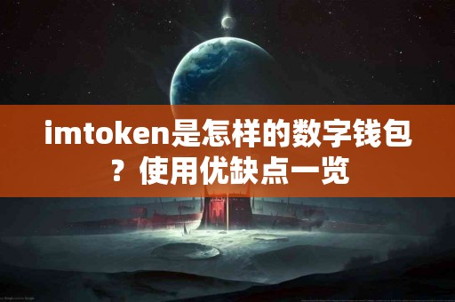 imtoken是怎样的数字钱包？使用优缺点一览