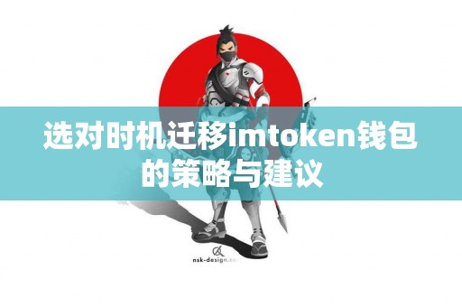 选对时机迁移imtoken钱包的策略与建议
