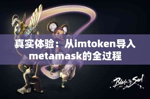 真实体验：从imtoken导入metamask的全过程