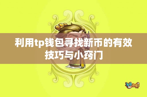 利用tp钱包寻找新币的有效技巧与小窍门