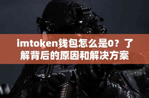 imtoken钱包怎么是0？了解背后的原因和解决方案