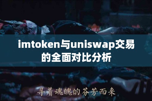 imtoken与uniswap交易的全面对比分析