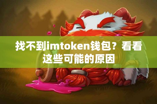 找不到imtoken钱包？看看这些可能的原因