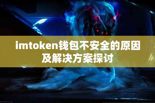 imtoken钱包不安全的原因及解决方案探讨