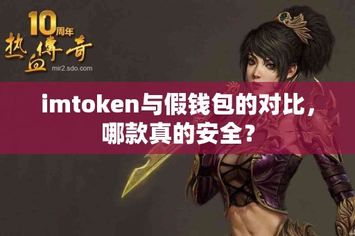imtoken与假钱包的对比，哪款真的安全？