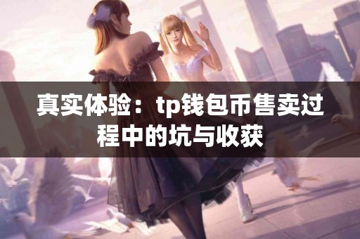 真实体验：tp钱包币售卖过程中的坑与收获