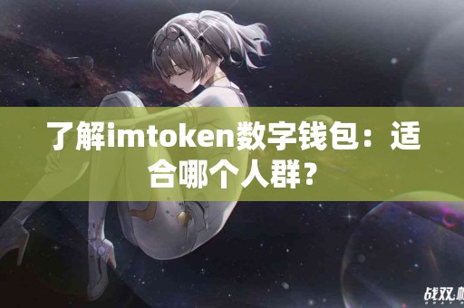 了解imtoken数字钱包：适合哪个人群？