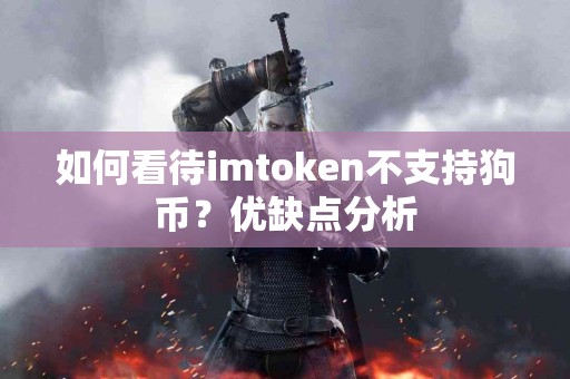 如何看待imtoken不支持狗币？优缺点分析