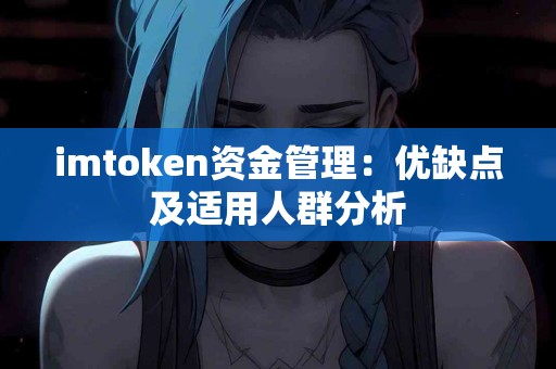 imtoken资金管理：优缺点及适用人群分析