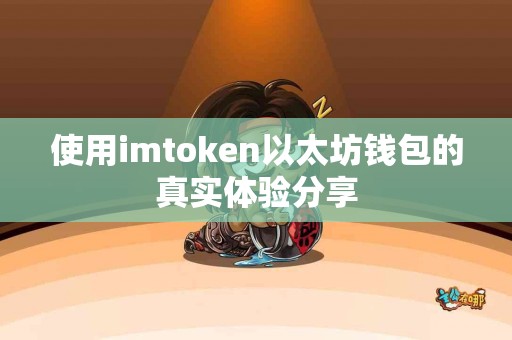 使用imtoken以太坊钱包的真实体验分享